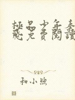 极品少年秦姨阿飞免费阅读全文