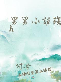 男男小说强制爱h