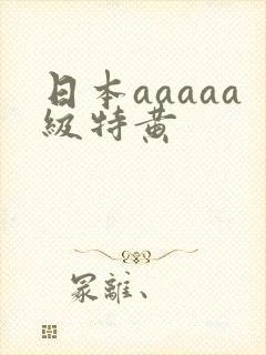 日本aaaaa级特黄