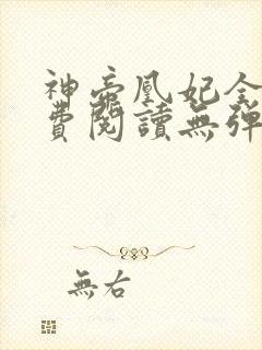 神帝凰妃全文免费阅读无弹窗笔趣阁