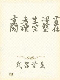 重考生漫画免费阅读完整在线阅读