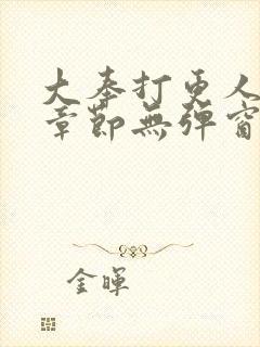 大奉打更人最新章节无弹窗笔趣阁