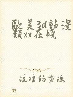 欧美3d动漫另类xx在线