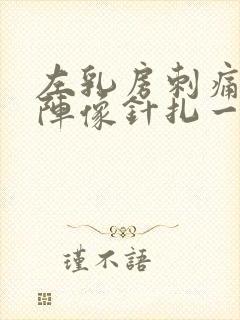 左乳房刺痛一阵阵像针扎一样什么原因