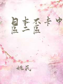 日本不卡中文一区二区