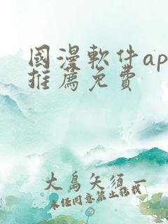 国漫软件app推荐免费