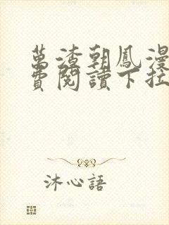 万渣朝凤漫画免费阅读下拉式漫画