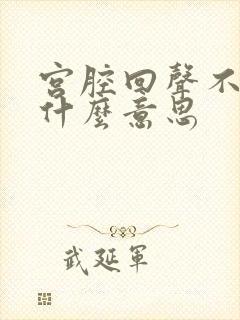 宫腔回声不均质什么意思