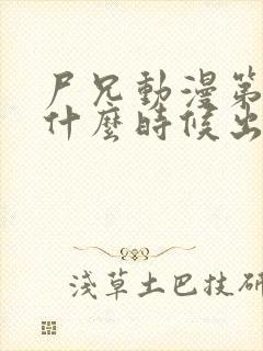 尸兄动漫第三季什么时候出