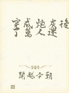 穿成炮灰后我成了万人迷