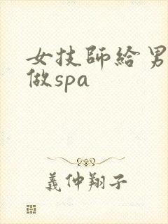 女技师给男顾客做spa