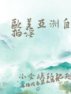 欧美亚洲自拍偷拍淫