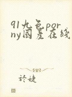 91九色porny国产在线