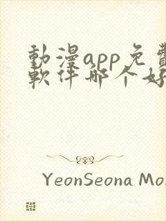 动漫app免费软件哪个好用