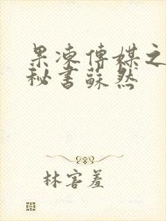 果冻传媒之人妻秘书苏然