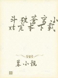 斗破苍穹小说txt完本下载