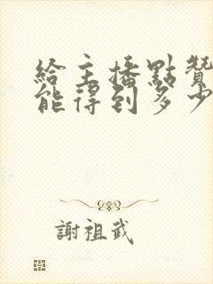 给主播点赞主播能得到多少