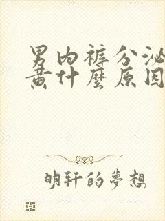 男内裤分泌物发黄什么原因