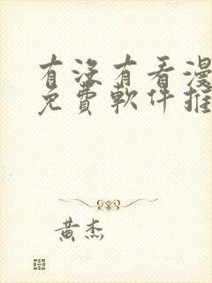 有没有看漫画的免费软件推荐