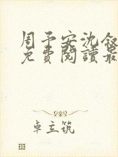 周予安沈叙小说免费阅读最新章节