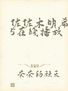 佐佐木明希545在线播放