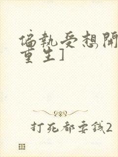 偏执受想开了[重生]