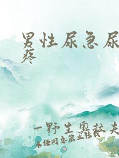 男性尿急尿频尿疼