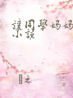 让同学妈妈怀孕小说