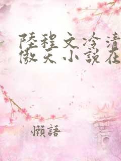陆程文冷清秋龙傲天小说在哪看