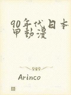 90年代日本机甲动漫