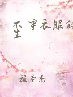 不 穿衣服的女生