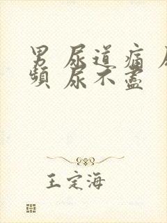 男 尿道痛 尿频 尿不尽