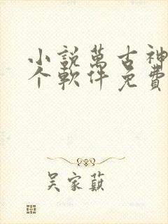 小说万古神帝哪个软件免费