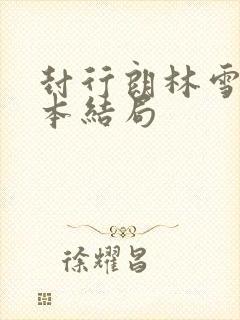 封行朗林雪落全本结局
