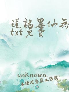 道诡异仙无删减txt免费