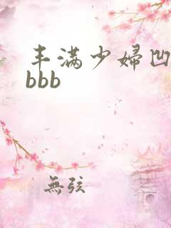 丰满少妇凹凸bbbb