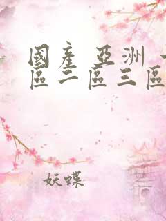 国产 亚洲 一区二区三区