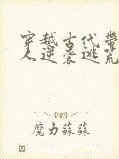 穿越古代带一家人逆袭逃荒