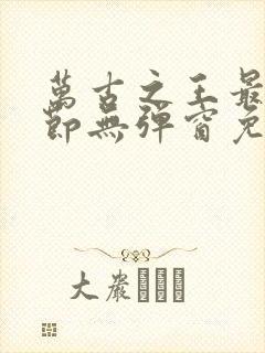 万古之王最新章节无弹窗免费阅读