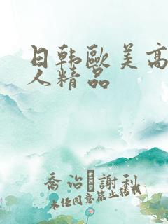 日韩欧美高清成人精品