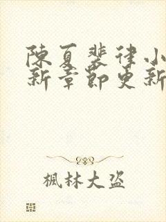 陈夏裴律小说最新章节更新笔趣阁