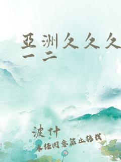 亚洲久久久久久一二