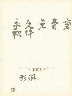 永久免费变声器软件