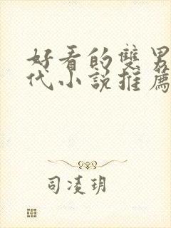 好看的双男主古代小说推荐