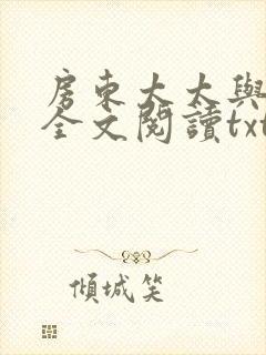 房东太太与少年全文阅读txt