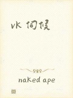vk 伺候