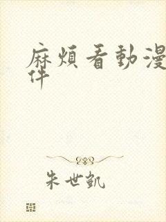 麻烦看动漫的软件