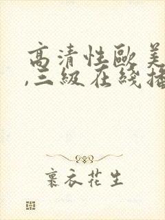 高清性欧美猛交,三级在线播放