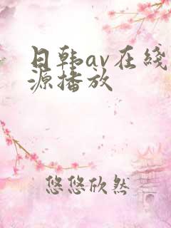 日韩av在线资源播放