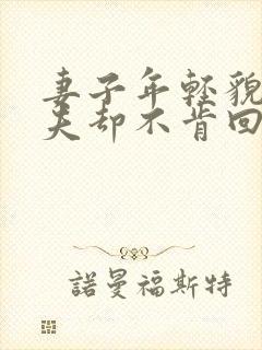 妻子年轻貌美丈夫却不肯回家